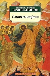 Игнатий Брянчанинов - Слово о смерти
