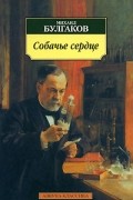 Дьяволиада. Роковые яйца. Собачье сердце