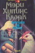 Мэри Хиггинс Кларк - Прогулка по городу