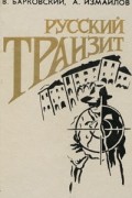  - Русский транзит (сборник)