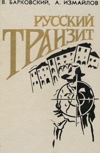  - Русский транзит (сборник)