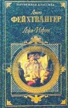Лион Фейхтвангер - Лже-Нерон. Безобразная герцогиня Маргарита Маульташ (сборник)