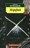 Михаил Булгаков - Морфий: Рассказы, повесть (сборник)