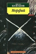 Михаил Булгаков - Морфий: Рассказы, повесть (сборник)