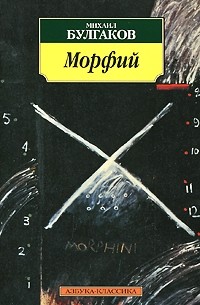 Михаил Булгаков - Морфий: Рассказы, повесть (сборник)