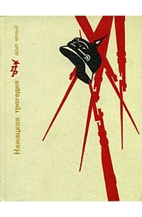 Немецкая трагедия