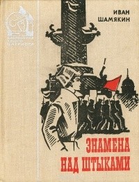 Иван Шамякин - Знамена над штыками (сборник)