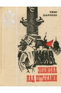 Иван Шамякин - Знамена над штыками (сборник)