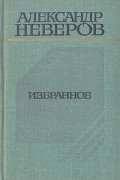 Александр Неверов - Избранное: Андрон Непутёвый. Ташкент — город хлебный. Гуси-лебеди