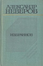 Александр Неверов - Избранное: Андрон Непутёвый. Ташкент — город хлебный. Гуси-лебеди