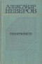 Александр Неверов - Избранное: Андрон Непутёвый. Ташкент — город хлебный. Гуси-лебеди