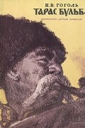 Н. В. Гоголь - Тарас Бульба