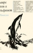 А. Г. Томилин - В мире китов и дельфинов