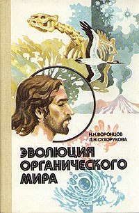 Н. Н. Воронцов - Эволюция органического мира