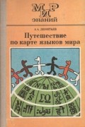 А. А. Леонтьев - Путешествие по карте языков мира