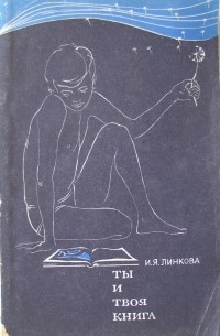 Ирина Линкова - Ты и твоя книга