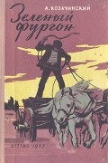 Александр Козачинский - Зеленый фургон (сборник)