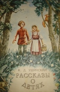 Константин Ушинский - Рассказы о детях