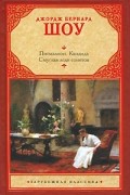 Пигмалион. Кандида. Смуглая леди сонетов