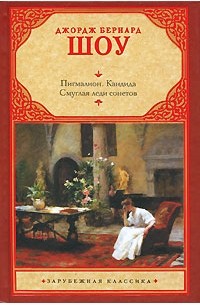Пигмалион. Кандида. Смуглая леди сонетов