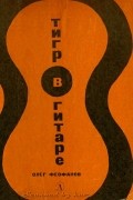 Олег Феофанов - Тигр в гитаре