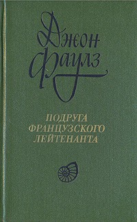 Джон Фаулз - Подруга французского лейтенанта
