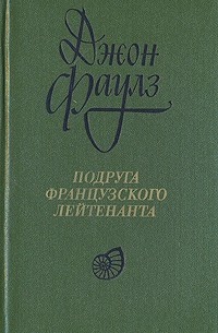 Джон Фаулз - Подруга французского лейтенанта