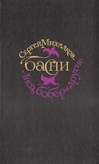 Сергей Михалков - Лиса, бобер и другие. Басни