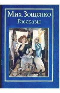 Михаил Зощенко - Рассказы