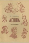 Николай Лесков - Левша