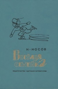 Николай Носов - Веселая семейка (сборник)