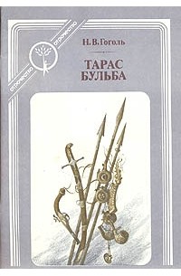 Н. В. Гоголь - Тарас Бульба