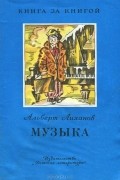 Альберт Лиханов - Музыка