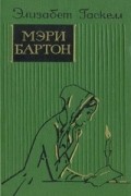 Элизабет Гаскелл - Мэри Бартон