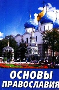 Барило О.С. - Основы православия