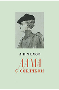 Антон Чехов - Дама с собачкой