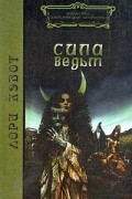 Сила ведьм