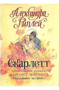 Александра Рипли - Скарлетт