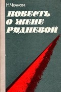 М. Чечнева - Повесть о Жене Рудневой