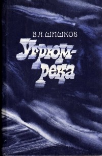 В.Я. Шишков - Угрюм-река. Том 2