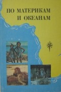 без автора - По материкам и океанам