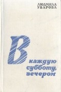 В каждую субботу, вечером