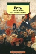 Вехи. Сборник статей о русской интеллигенции