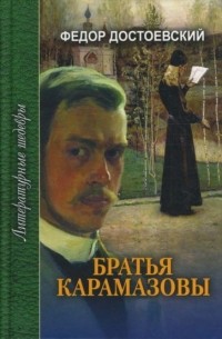 Фёдор Достоевский - Братья Карамазовы. В 4 частях с эпилогом. Часть 1 и 2