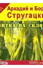 Аркадий и Борис Стругацкие - Улитка на склоне (аудиоспектакль)