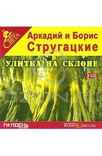 Аркадий и Борис Стругацкие - Улитка на склоне (аудиоспектакль)