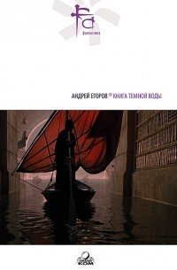 Андрей Егоров - Книга темной воды (сборник)