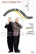 Аллан и Барбара Пиз - Насколько вы совместимы?