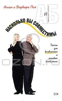 Аллан и Барбара Пиз - Насколько вы совместимы?