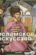 Аннетте Хагедорн - Исламское искусство